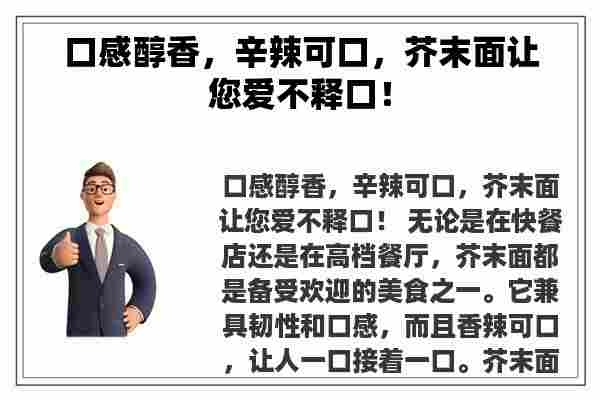 口感醇香，辛辣可口，芥末面让您爱不释口！